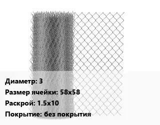 Сетка-рабица 3 Ячейка: 58х58 1.5х10 без покрытия